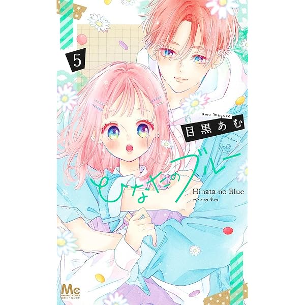 別冊マーガレット2019年9月号 ひなたのブルーきせかえコミックスカバー付き Amazon.co.jp: ひなたのブルー 6 (マーガレットコミックス) : 目黒